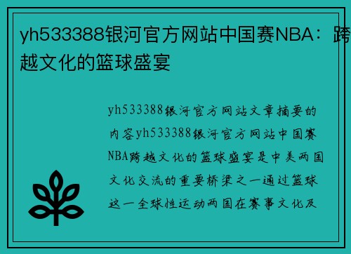 yh533388银河官方网站中国赛NBA：跨越文化的篮球盛宴