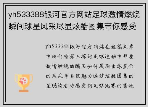 yh533388银河官方网站足球激情燃烧瞬间球星风采尽显炫酷图集带你感受竞技魅力 - 副本