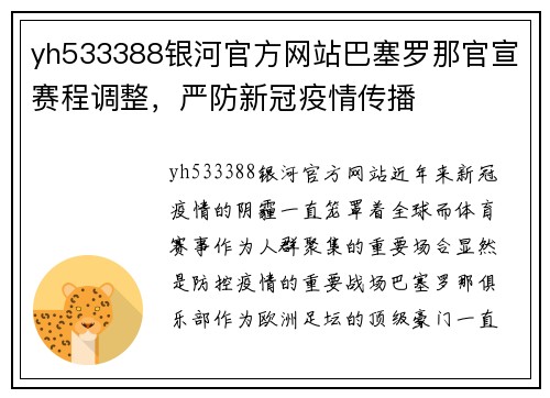 yh533388银河官方网站巴塞罗那官宣赛程调整，严防新冠疫情传播