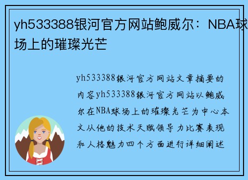 yh533388银河官方网站鲍威尔：NBA球场上的璀璨光芒