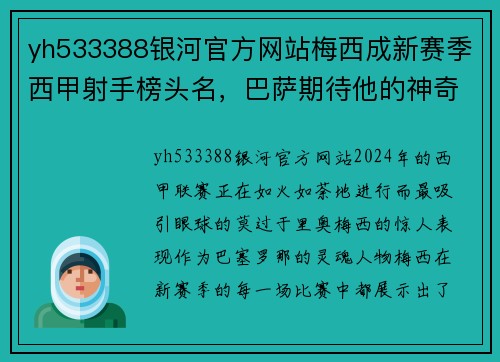 yh533388银河官方网站梅西成新赛季西甲射手榜头名，巴萨期待他的神奇表现 - 副本