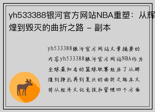 yh533388银河官方网站NBA重塑：从辉煌到毁灭的曲折之路 - 副本